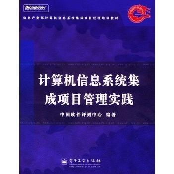 计算机信息系统集成项目管理实践探析