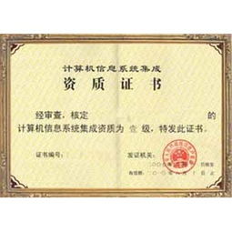 青海省计算机信息系统集成四级认证服务采购指南
