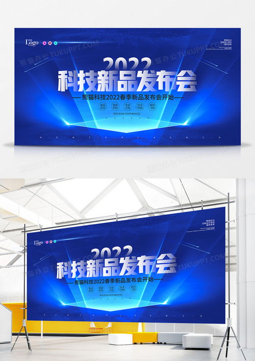 简约大气科技新品发布会宣传展板设计